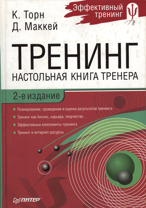 Настольная книга тренера. Книга по тренингам. Книга тренинг. Тренер с книгой.