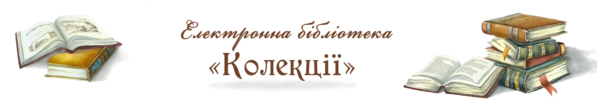 Електронна бібліотека «Колекції»