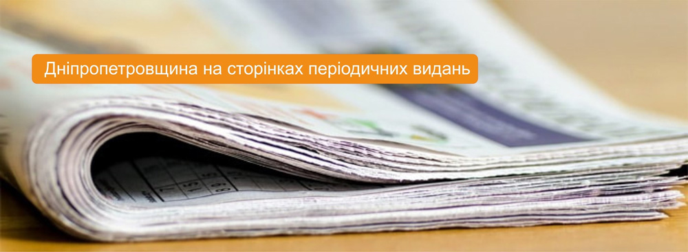 Дніпропетровщина на сторінках періодичних видань