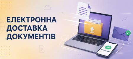 «Електронна доставка документів» «Електронна доставка документів»