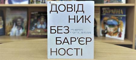 Довідник безбар’єрності