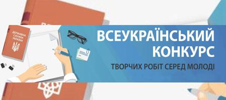 Всеукраїнський конкурс творчих робіт серед молоді 2025
