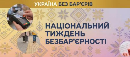Національний тиждень безбар'єрності Національний тиждень безбар'єрності