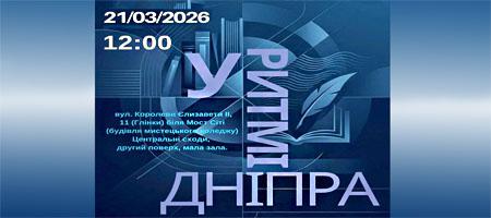 «У ритмі Дніпра» - щорічний дніпровський фестиваль поезії