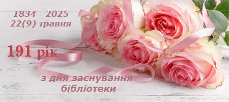 22 травня - День народження бібліотеки