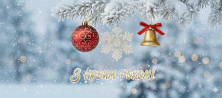 З Новим роком!