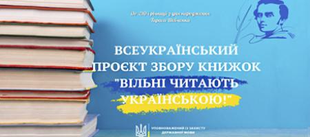 Всеукраїнський проєкт збору книжок “Вільні читають українською!”
