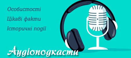 Аудіоподкасти Аудіоподкасти