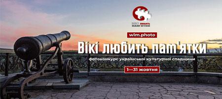 Вікі любить пам’ятки Вікі любить пам’ятки
