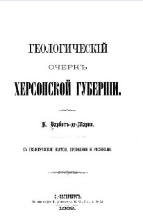 Книга Барбота де Марні М.П.  «Геологічний очерк Херсонської губернії». Фото:  http://avchudnov.ucoz.net/load/gelogicheskij_ocherk_khersonskoj_gubernii/1-1-0-57