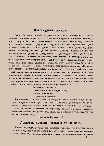 Фрагменти книги з фонду краєзнавчого відділу ДОУНБ «Сказки, пословицы и т.п., записанныя въ Екатеринославской и Харьковской губерниях И.И. Манжурою»