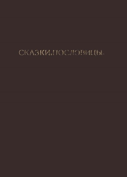 Фрагменти книги з фонду краєзнавчого відділу ДОУНБ «Сказки, пословицы и т.п., записанныя въ Екатеринославской и Харьковской губерниях И.И. Манжурою»