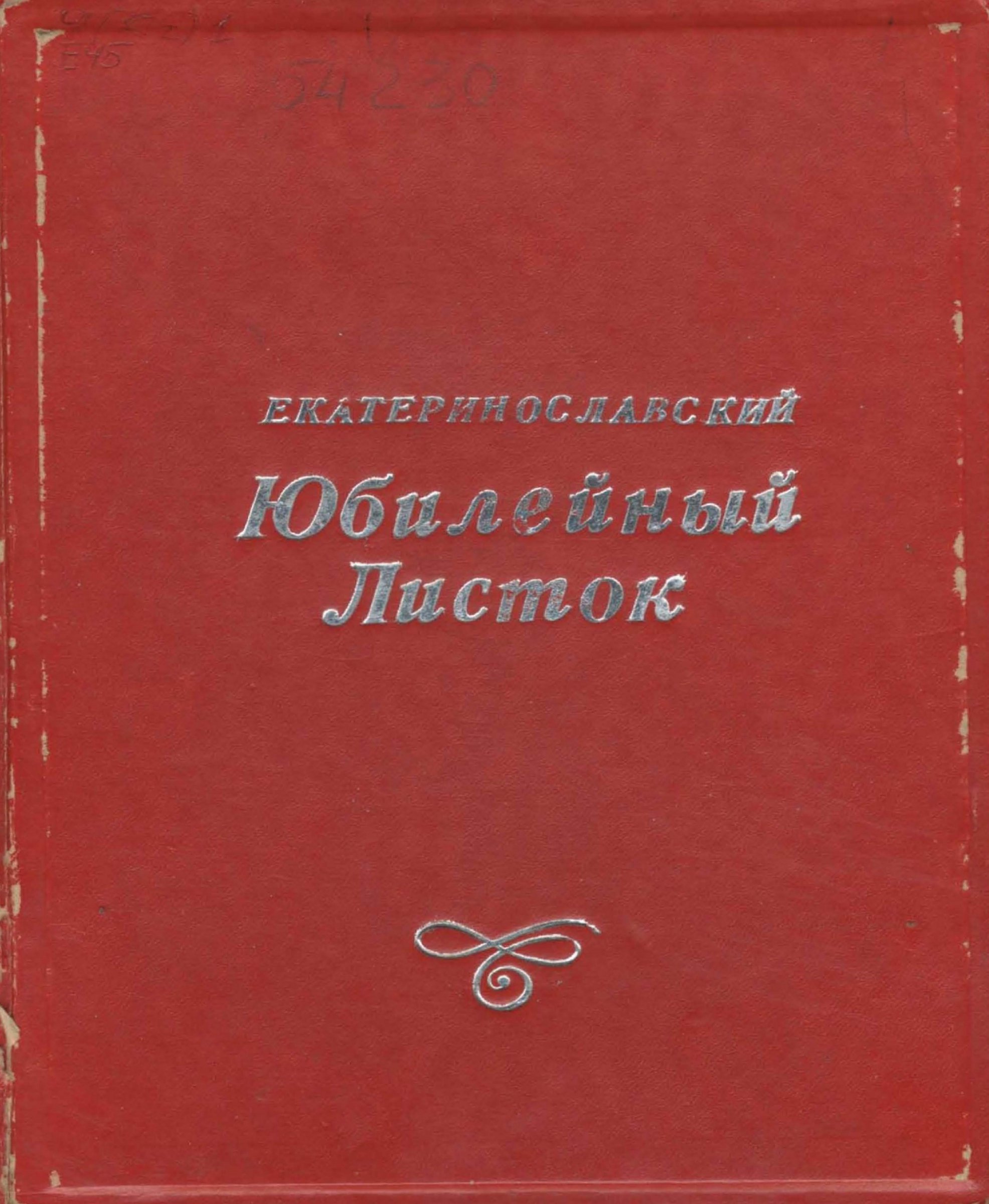 «Екатеринославский Юбилейный Листок». Книга з фонду ДОУНБ.