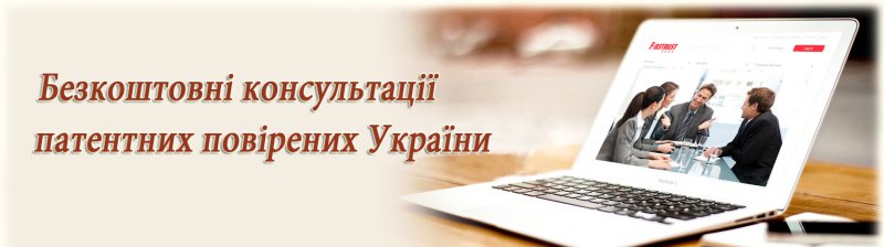 Консультації патентних повіренних