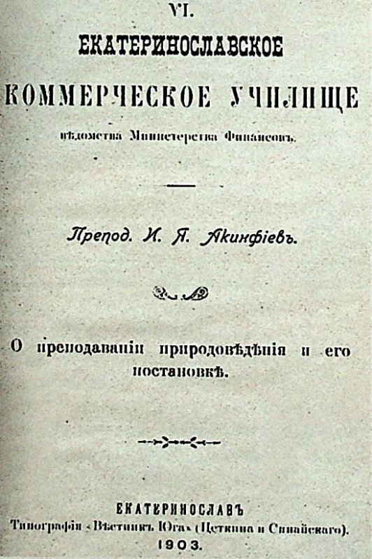 Титульна сторінка видання «Екатеринославское коммерческое училище». 1903 р. Фото з книги: Діячі державної влади та самоврядування Дніпропетровської області : історичні нариси: у 2-х т. Т. 1 / С. І. Світленко, О. В. Бойко, Є. І. Бородін [та ін.], 2009.- С.400.