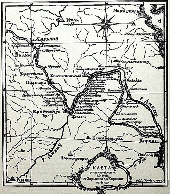Ділянка подорожі В.Ф. Зуєва від Харкова до Херсону у 1781 році. Карта з книги: Путешественныя записки Василья Зуева от С. Петербурга до Херсона в 1781 и 1782 году / В. Ф. Зуев. Репр. воспроизведение изд.  Днепропетровск : Герда, 2011.С.276.