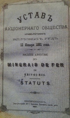 Статут АТ «Товариство Криворізьких залізних руд». Фото: https://www.dnipro.libr.dp.ua/istoriyaKryvohoRohu