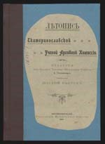 «Летопись Екатеринославской Ученой архивной комиссии». Видання з фонду ДОУНБ