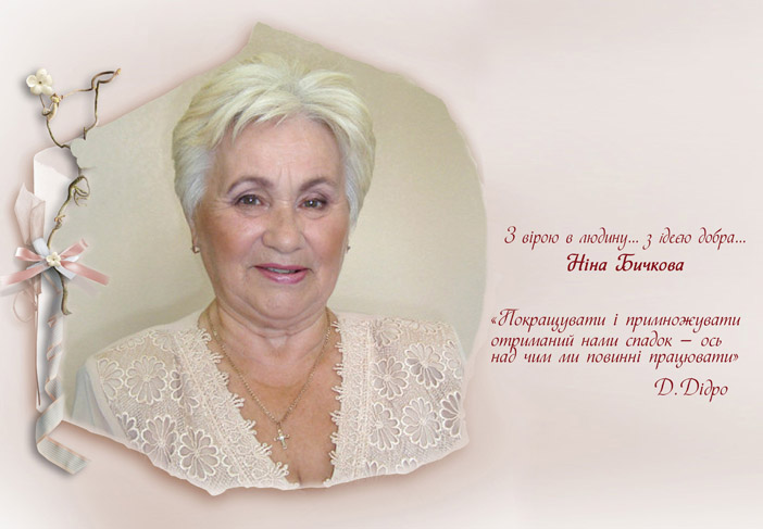 Ніна Бичкова