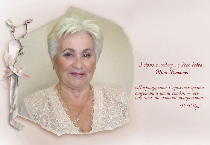 Ніна Бичкова