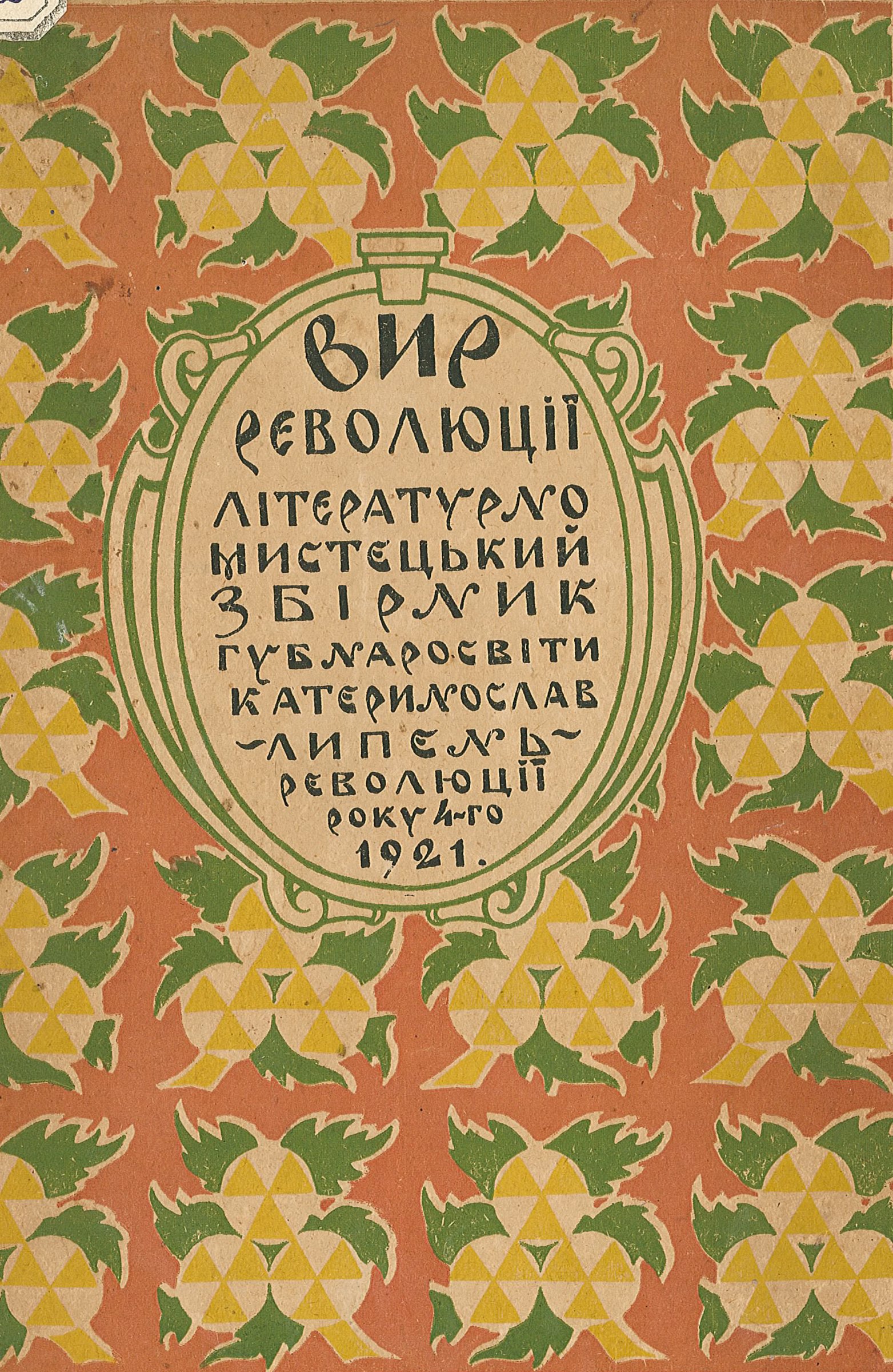 Обкладинка збірки «Вир революції» (1921), в якому друкувався В. Атаманюк