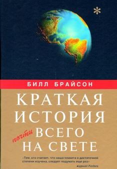 Брайсон, Билл. Краткая история почти всего на свете