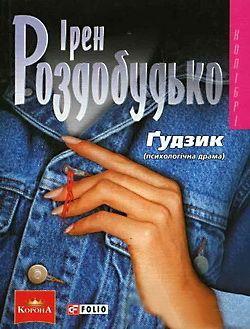 Роздобудько, Ірен. Ґудзик