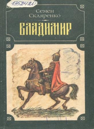 Скляренко, Семен. Владимир