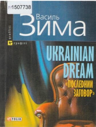 Зима, Василь. Ukrainian dream «Последний заговор»