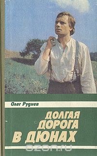 Руднев, Олег Александрович. Долгая дорога в дюнах