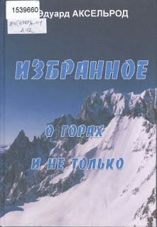 Аксельрод, Эдуард. Избранное