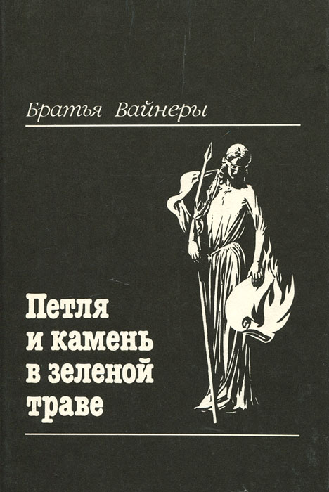 Титульне фото Вайнер, Аркадий Александрович. Петля и камень в зеленой траве