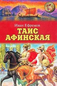 Титульне фото Ефремов, Иван Антонович Таис Афинская