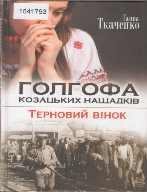 Титульне фото Ткаченко, Ганна. Голгофа козацьких нащадків. Терновий вінок