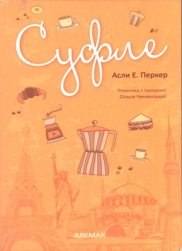 Перкер, Асли Е. Суфле