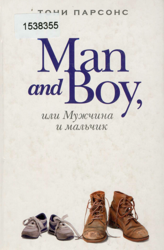 Парсонс, Тони. Man and Boy, или Мужчина и мальчик