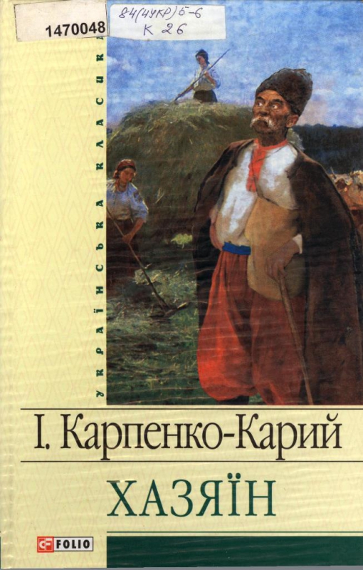 Титульне фото Карпенко-Карий, Іван Карпович. Хазяїн