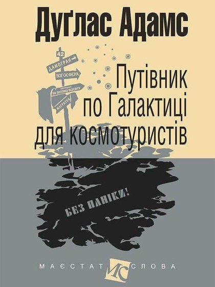 Титульне фото Адамс, Дуглас. Путівник по Галактиці для космотуристів