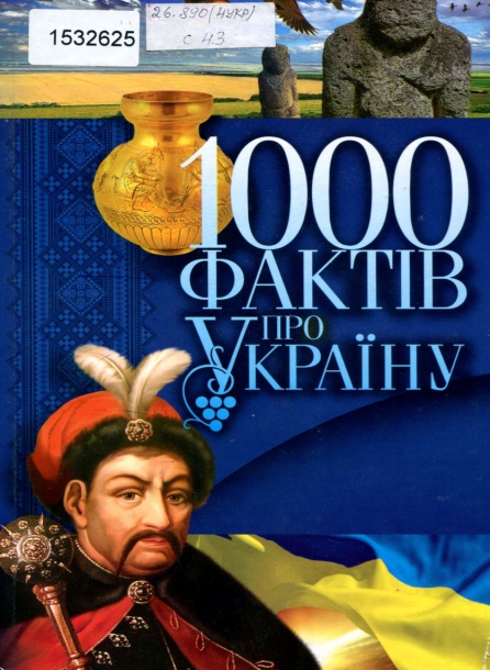 Титульне фото 1000 фактів про Україну