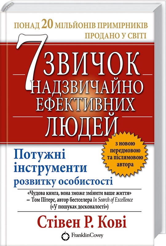 Титульне фото Кови, Стивен Р. Семь навыков высокоэффективных людей