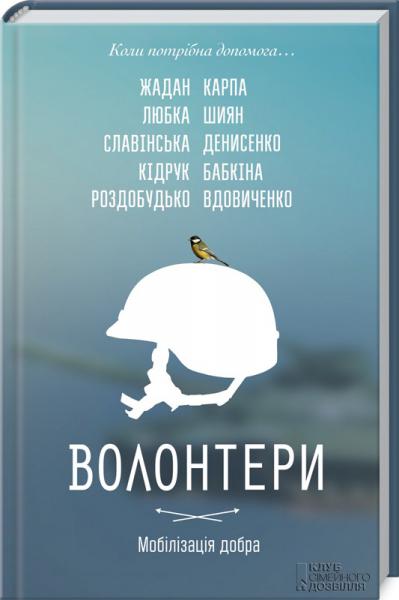 Титульне фото Волонтери. Мобілізація добра