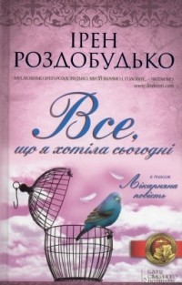 Титульне фото Роздобудько, Ірен. Все, що я хотіла сьогодні