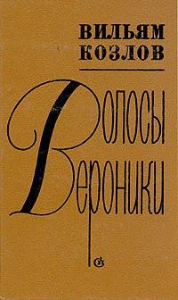 Титульне фото Козлов, Вильям Федорович. Волосы Вероники