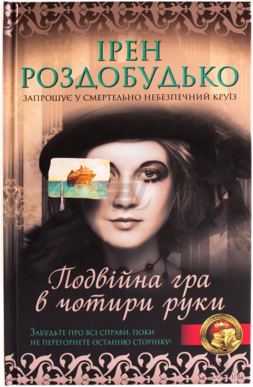 Титульне фото Роздобудько, Ірен. Подвійна гра в чотири руки