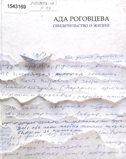 Титульне фото Роговцева, Ада. Свидетельство о жизни