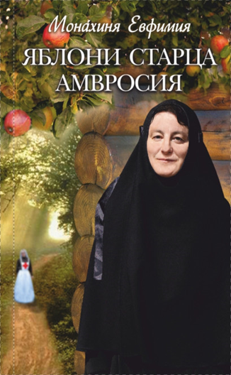 Евфимия, Монахиня. Яблони старца Амвросия Титульне фото Евфимия, Монахиня. Яблони старца Амвросия