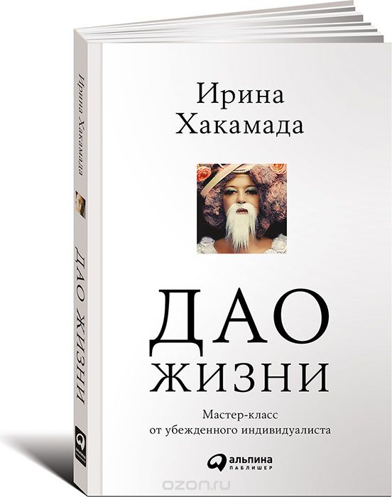 Хакамада, Ирина. ДАО ЖИЗНИ Титульне фото Хакамада, Ирина. ДАО ЖИЗНИ