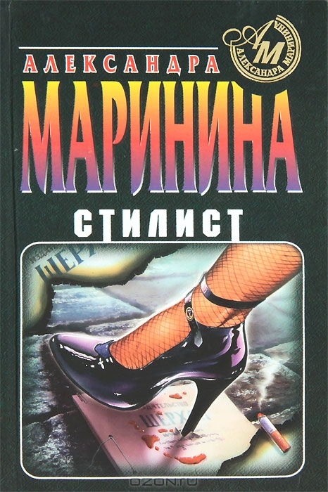 Маринина, Александра Борисовна. Стилист Титульне фото Маринина, Александра Борисовна. Стилист