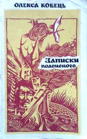 Кобець, Олекса. Записки полоненого Титульне фото Кобець, Олекса. Записки полоненого