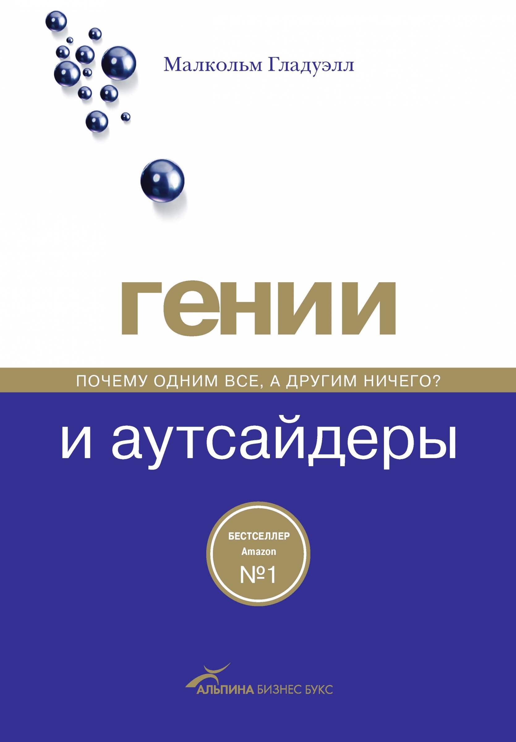 Титульне фото Гладуэлл, Малкольм. Гении и аутсайдеры